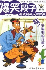 爆<em>笑</em>段子  5  医生和病人的故事