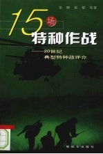 15场特种作战  20世纪典型特种战评介