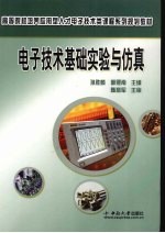 电子<em>技术</em>基础实验与仿真