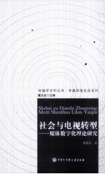 社会<em>与</em>电视转型  <em>媒体</em><em>数字</em>化<em>理论</em>研究