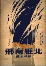 北雁南飞  上  第3版