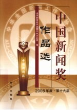 中国新闻奖<em>作品</em>选  2008年  第十九届
