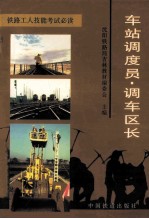 车站<em>调度</em>员·调车区长