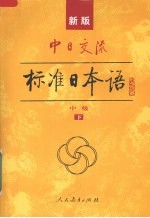 中日交流标准<em>日本</em>语  中级  下