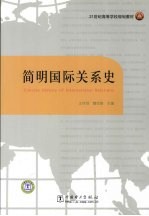 <em>简明</em>国际关系史