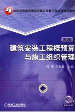 建筑安装工程概预算与施工组织管理  第2<em>版</em>