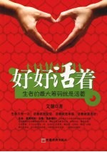 好好<em>活着</em>  生者的最大筹码就是<em>活着</em>