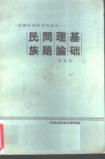 民族问题理论基础