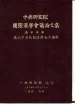 中央研究院国际汉学议论<em>文集</em>  艺术史组  庆祝中华民国建国七十周年