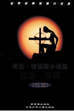 爱伦·坡侦探小说集  亚森·罗宾