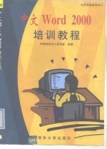 <em>中文</em><em>Word</em> <em>2000</em>培训<em>教程</em>