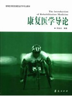 <em>康复</em>医学导论