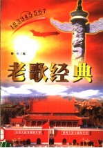 老歌经典