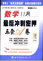 数学最后冲刺密押5套卷  数学一