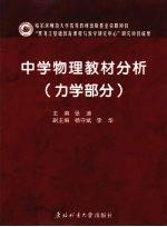 中学物理教材分析  力学部分