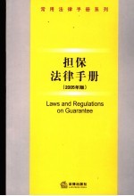 担保<em>法律</em><em>手册</em>  2005年版