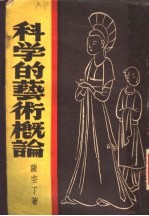<em>科学</em>的<em>艺术</em>概论