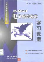 E-Mail 电子邮件 收发学习<em>教程</em>