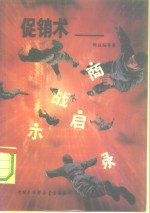 促销术  商战启示录