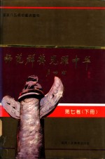 师范群英  光耀中华  第7卷  下