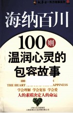 海纳百川  100则温润心灵的包容<em>故事</em>