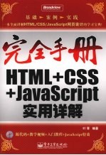 <em>HTML</em>+CSS+<em>JavaScript</em>实用详解