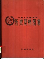中国人民解放军历史资料<em>图集</em> <em>5</em> 解放战争时期 （中册）