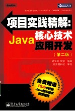 项目实践精解  Java核心技术应用开发  第2版