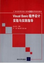 Visual  Basic程序<em>设计</em><em>实验</em><em>与</em>实践<em>指导</em>