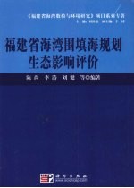 福建省<em>海</em>湾围填<em>海</em>规划<em>生态</em>影响评价