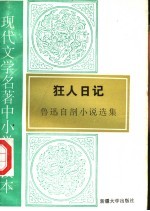 现代文学名著中小学<em>选读</em>本  狂人日记  <em>鲁迅</em>自剖小说选
