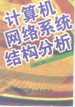 计算机网络系统结构分析