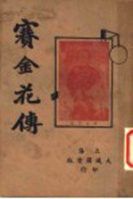 赛金花<em>传</em>  <em>下</em>