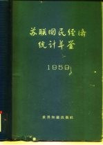 苏联国民经济统计年鉴  1959