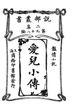 痴情小说  爱儿小传  第2集  第九十八编