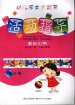 幼儿园素质教育活动指导教师用书  中班  下