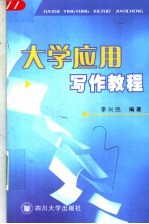 大学<em><em>应用</em><em>写作</em></em><em>教程</em>