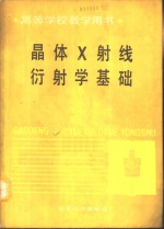 晶体<em>X</em><em>射线</em>衍射学基础