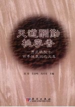 天道酬勤桃李<em>香</em>  贾兰坡院士百年诞辰纪念文集