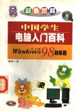 <em>WINDOWS</em> 98的乐趣