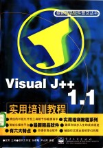 <em>Visual</em> J++ 1.1<em>实用</em>培训<em>教程</em>