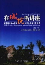在城院听讲座  东莞理工城市学院大学生科学文化论坛  第一辑