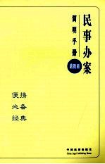 民事办案简明<em>手册</em>  1  最新版