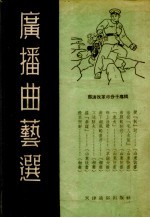 <em>广播</em>曲艺选  肃清反革命分子专辑