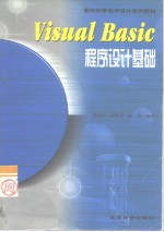 Visual Basic<em><em>程序</em><em>设计</em></em><em>基础</em>