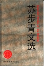 苏<em>步青</em>文选