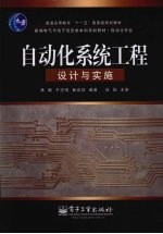 <em>自动</em>化系统工程<em>设计</em>与实施
