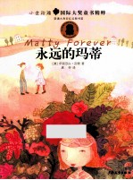小金玫瑰国际大奖童书精粹  永远的玛蒂