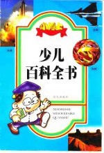 小博士少儿百科全书  未来、战争、科技
