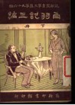 白羽记三编  下